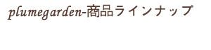 製品ラインナップ